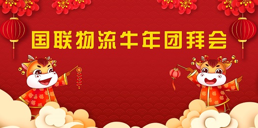 1.國聯物流牛年團拜會.jpg